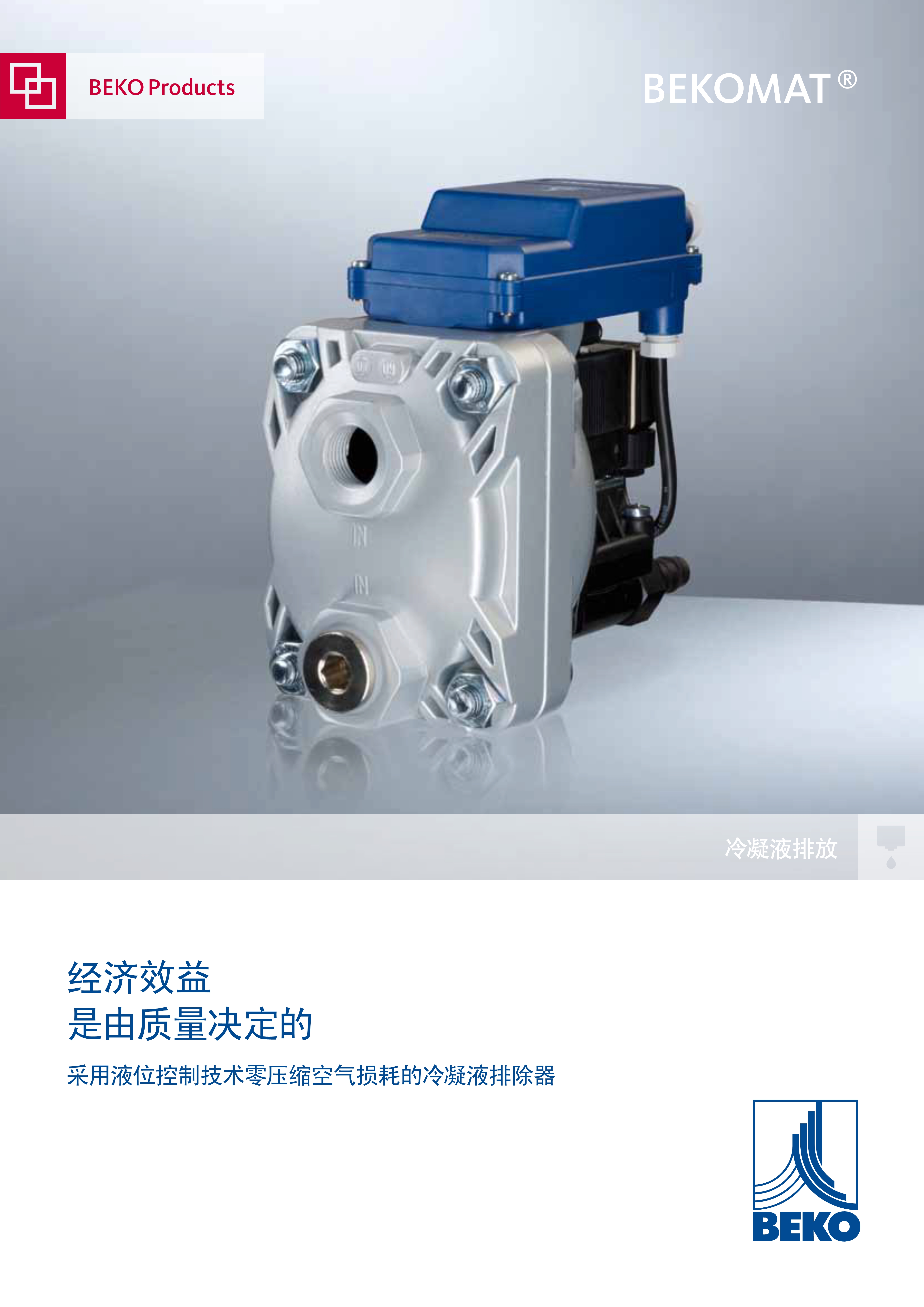 BEKOMAT 冷凝液排除器