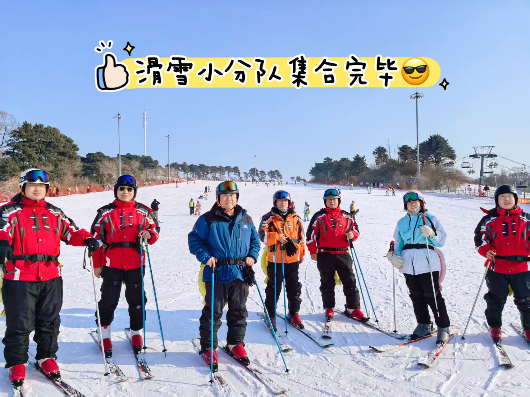 滑雪小分队集合完毕