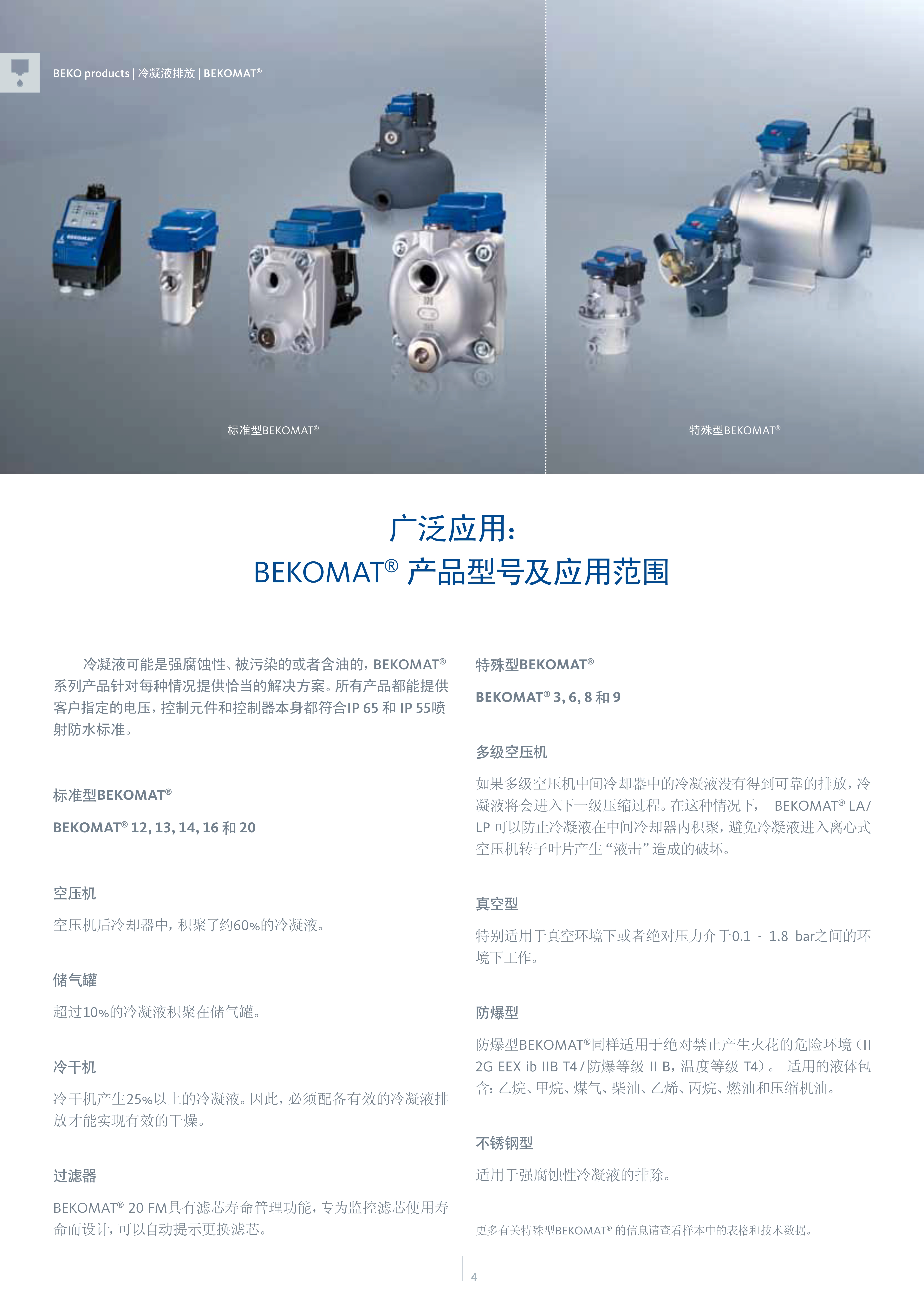 BEKOMAT 冷凝液排除器